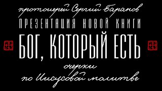 БОГ, КОТОРЫЙ ЕСТЬ. ПРЕЗЕНТАЦИЯ НОВОЙ КНИГИ О.СЕРГИЯ БАРАНОВА. СКАЧАТЬ НИЖЕ ⬇️