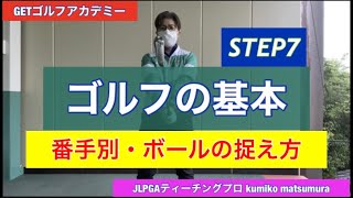 【ゴルフの基本STEP7】番手別ボールの捉え方