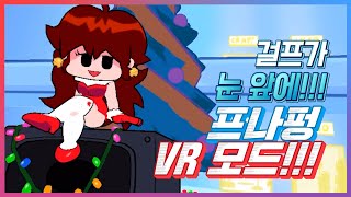 걸프를 눈앞에서 직접 볼 수 있는 프나펑 VR모드!!! [Friday Night Funkin' VR]