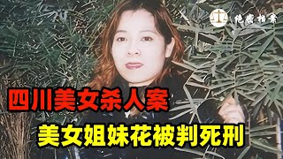 四川美女杀人案，美女姐妹花被判死刑，案件令人毛骨悚然