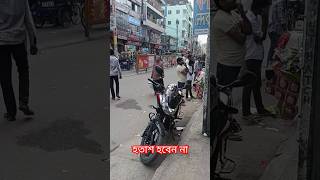 আপনি যদি জীবনে ধৈর্য ধারণ না করতে পারেন তাহলে জীবনের সফলতা আসবে না  #education