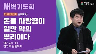 아름다운교회 새벽기도회 디모데전서 강해(9) 2021년 11월 19일 \