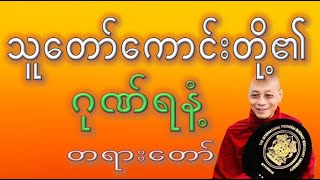 ပါချုပ်ဆရာတော် ဟောကြားတော်မူသော သူတော်ကောင်းတို့၏ ဂုဏ်ရနံ့ တရားဒေသနာတော်