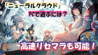 「ニューラルクラウド」をPCで遊ぶには？高速リセマラも可能！