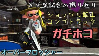 【Splatoon2】ホコ持ちしないオフロの立ち位置　背後からの防衛はリスク大　ガチホコinコンブトラックとショッツル鉱山　オーバーフロッシャーデコ　（スプラトゥーン2、スプラ2）