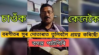 দোতাৰাত বৰগীতৰ সুৰ তুলিবলৈ প্ৰয়ত্ন কৰিছোঁ || বসন্ত পাটগিৰি || Trying to play BorGeet in Dotara