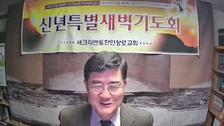 2025년 1월 8일 수새벽 새크라멘토 한인장로교회