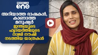 അറിയാത്ത ഭാഷകൾ, കാണാത്ത മനുഷ്യർ; ഇന്ത്യയുടെ ഹൃദയത്തിലൂടെ നാജി നൗഷി നടത്തിയ യാത്രകൾ