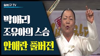 오정해 박애리 조유아 돌남이 등 스타 국악인들의 판소리 선생님: 안애란 명창 풀버전