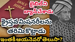 బైబిల్ బ్యాన్ చేసి,క్రైస్తవ మిషనరీలను తరిమికొట్టిన భారతీయుడు! #గాజులులక్ష్మీనర్సయ్యశెట్టి