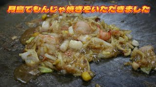 【月島でもんじゃ焼きをいただきました】月島西仲通り商店街、もんじゃ焼きのお店が軒を連ねる通称もんじゃストリートを歩くことほんの数分、三番街の中ほどにもん吉はあり築地から仕入れる素材と秘伝出汁が決め手。