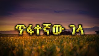 ጥፋተኛው ገላ አዲስ ሙዚቃ | Tifategnaw Gela New Ethiopian Amharic Music 2024  #ethiopia