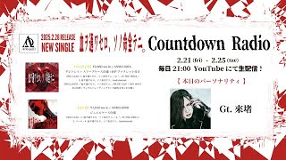 『血ヲ通ワセロ、ソノ命全テニ。』リリース記念「Countdown Radio on YouTube 」【來堵】