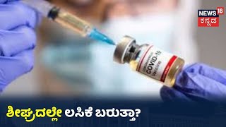 Coronavirus 2ನೇ ಅಲೆ ಭೀತಿ ಮಧ್ಯೆ ಸಿಗುತ್ತಾ ಲಸಿಕೆ? ನಮೋ ಸಂಜೀವಿನಿ ಸಿಗಲು ಇನ್ನೆಷ್ಟು ದಿನ ಬೇಕು?