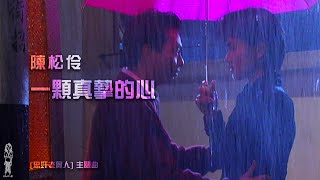 陳松伶《一顆真摯的心》忠奸老實人 主題曲 - MV (1991)