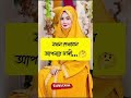 লজ্জা নয় জানা জরুরি viral_ shortvideo islamic রিনাধাকালপলল