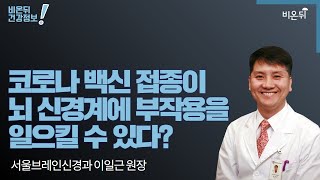 신경과 라이브-코로나 백신접종이 뇌 신경계에 부작용을 일으킬 수 있다? (서울브레인신경과 이일근 원장)