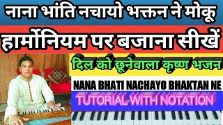 #386 | नाना भांति नचायो भक्तन ने मोकू (कृष्ण भजन) बजाना सीखें || Nana Bhati Nachayo|| Tutorial