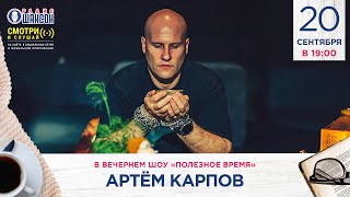 ПЬЕМ ЧАЙ ПРАВИЛЬНО. Артём КАРПОВ в гостях у Радио Шансон («Полезное время»)