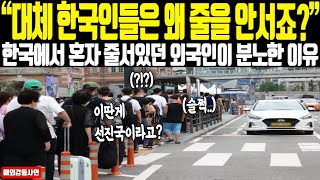 【해외감동사연】 “도대체 한국인들은 왜 줄을 안서죠?” 한국에서 혼자 줄 서있던 외국인이 선 채로 굳어버린 이유