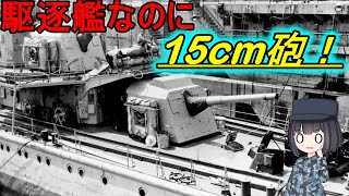 【ゆっくり解説】ドイツ駆逐艦が15cm砲を採用したのはなぜ？