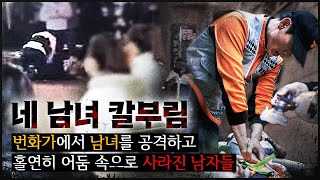 [대림동의 네 남녀] 번화가에서 쓰러진 남녀, 그리고 어둠으로 사라진 남자들