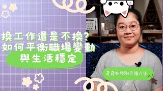 換工作還是不換？如何平衡職場變動與生活穩定