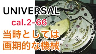 UNIVERSAL cal.2-66 マイクロローター 当時としては画期的な機械