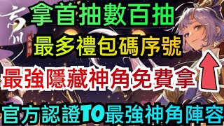 旭哥手遊攻略 忘川風華錄 最強隱藏神角免費拿+最多禮包碼+隱藏版序號 拿首抽數百抽+官方認證T0最強神角陣容 #放置 #忘川風華錄T0 #忘川風華錄兌換碼 #忘川風華錄禮包碼 #首抽 #忘川風華錄巴哈