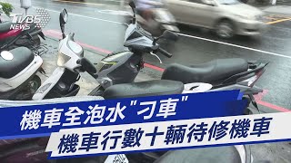 機車全泡水「刁車」 機車行數十輛待修機車｜TVBS新聞 @TVBSNEWS01