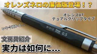 【文房具紹介】ぺんてるオレンズATデュアルグリップタイプを紹介！　いや今更！