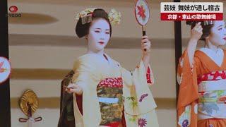 【速報】芸妓、舞妓らが通し稽古 　京都・東山の歌舞練場