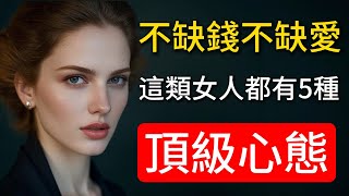 不缺錢不缺愛的女人，都有這5種頂級心態