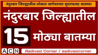 Nandurbar News | 4 January 2025 | नंदुरबार जिल्ह्यातील 15 मोठ्या बातम्या | 15 न्यूज |Aadivasi Corner