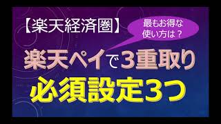 【楽天経済圏】楽天ペイで楽天スーパーポイント2重取り、3重取りの内容、必須設定3つを解説！最もお得な使い方は？