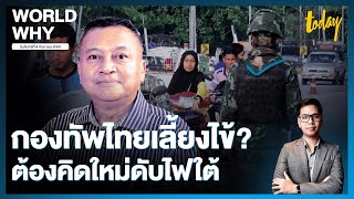 ไทยต้องมีโมเดลใหม่ แก้ปัญหา 3 จังหวัดชายแดนใต้ ไม่เลี้ยงไข้ความขัดแย้ง | WORLD WHY | TODAY