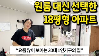 원룸 대신 선택한 18평형 아파트 l 