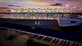 [Piano Cover] AKMU-How Can I Love The Heartbreak, You're The One I Love /어떻게 이별까지 사랑하겠어, 널 사랑하는 거지)