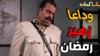 وداعا أبو جودت { زهير رمضان } أحد أبطال مسلسل باب الحارة