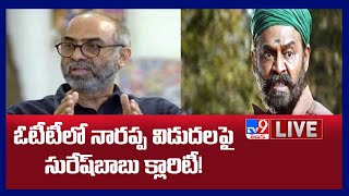 OTT లో 'Narappa' విడుదల.! | Suresh Babu Exclusive Interview About Venkatesh's 'Narappa'- TV9 Digital