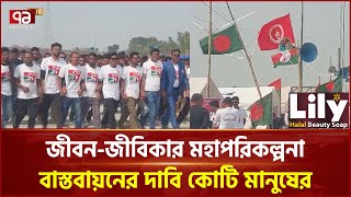 ‘দেশ এখন স্বাধীন, তিস্তার ন্যায্য দাবি আদায় করতে পারবো’ | Ekattor TV