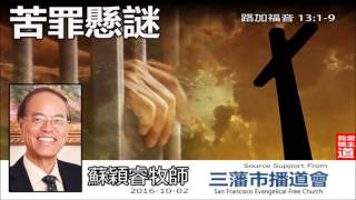 苦罪懸謎(路加福音13:1-9) - 蘇穎睿牧師