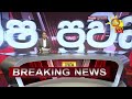 breaking news දමිතා සහ සැමියා අත්අඩංගුවට hiru news