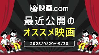 【映画.com 最新オススメ映画】2023/9/29～9/30