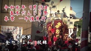 令和元年9月15日 春木だんじり祭 本宮 〜午後曳行〜