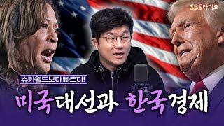 [FULL] 〈월간슈카〉 미국 대선 결과가 우리 경제에 미치는 영향은?🇺🇸🗳️경제 유튜버 슈카 보는 라디오ㅣ유민상의 배고픈 라디오ㅣ241106