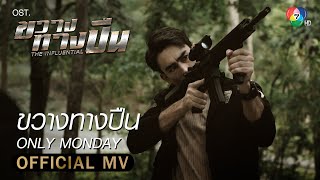 ขวางทางปืน Ost.ขวางทางปืน | Only Monday [Official MV]