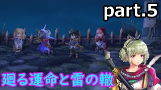 【アナザーエデン】　運命を変えた日　part.5　【彷徨える少女と久遠の渦　廻る運命と雷の轍】