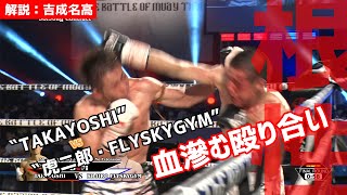 【MuayThai】WMC 日本 58.50.kg契約　TAKAYOSHI vs 虎二郎・FLYSKYGYM（FLYSKY GYM）