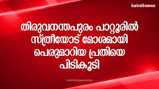 തിരുവനന്തപുരം പാറ്റൂരിൽ സ്ത്രീയോട് മോശമായി പെരുമാറിയ പ്രതിയെ പിടികൂടി | PATTUR | MOLESTING